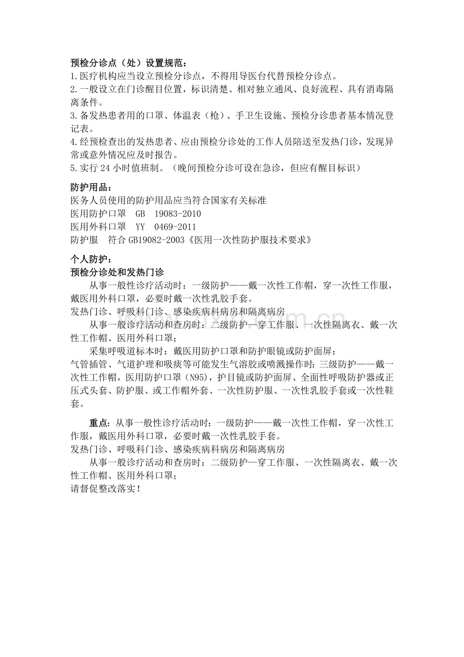 医务人员防护措施.doc_第1页