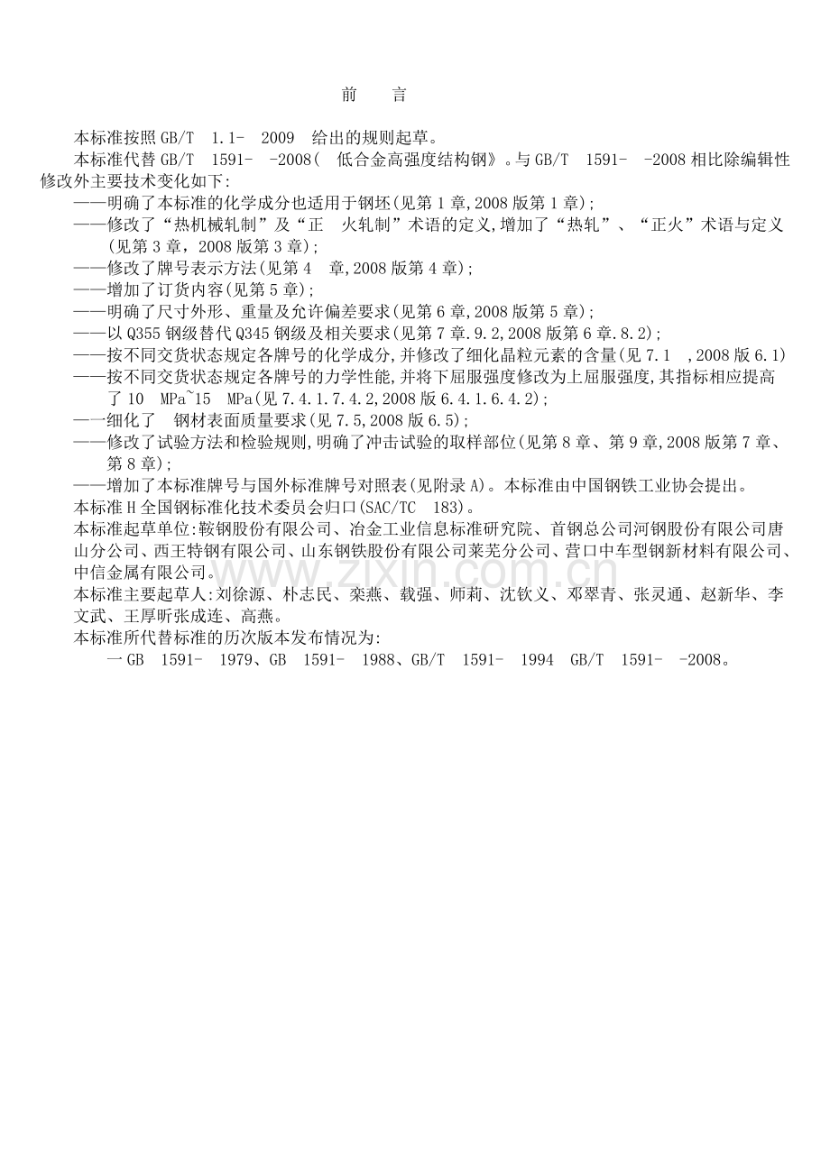 GBT15912018低合金高强度结构钢.doc_第2页