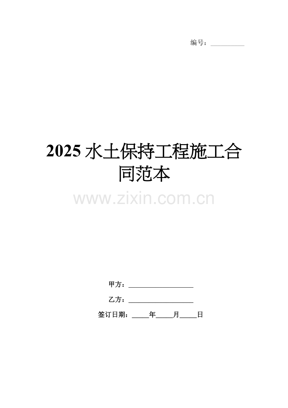 2025水土保持工程施工合同范本.docx_第1页