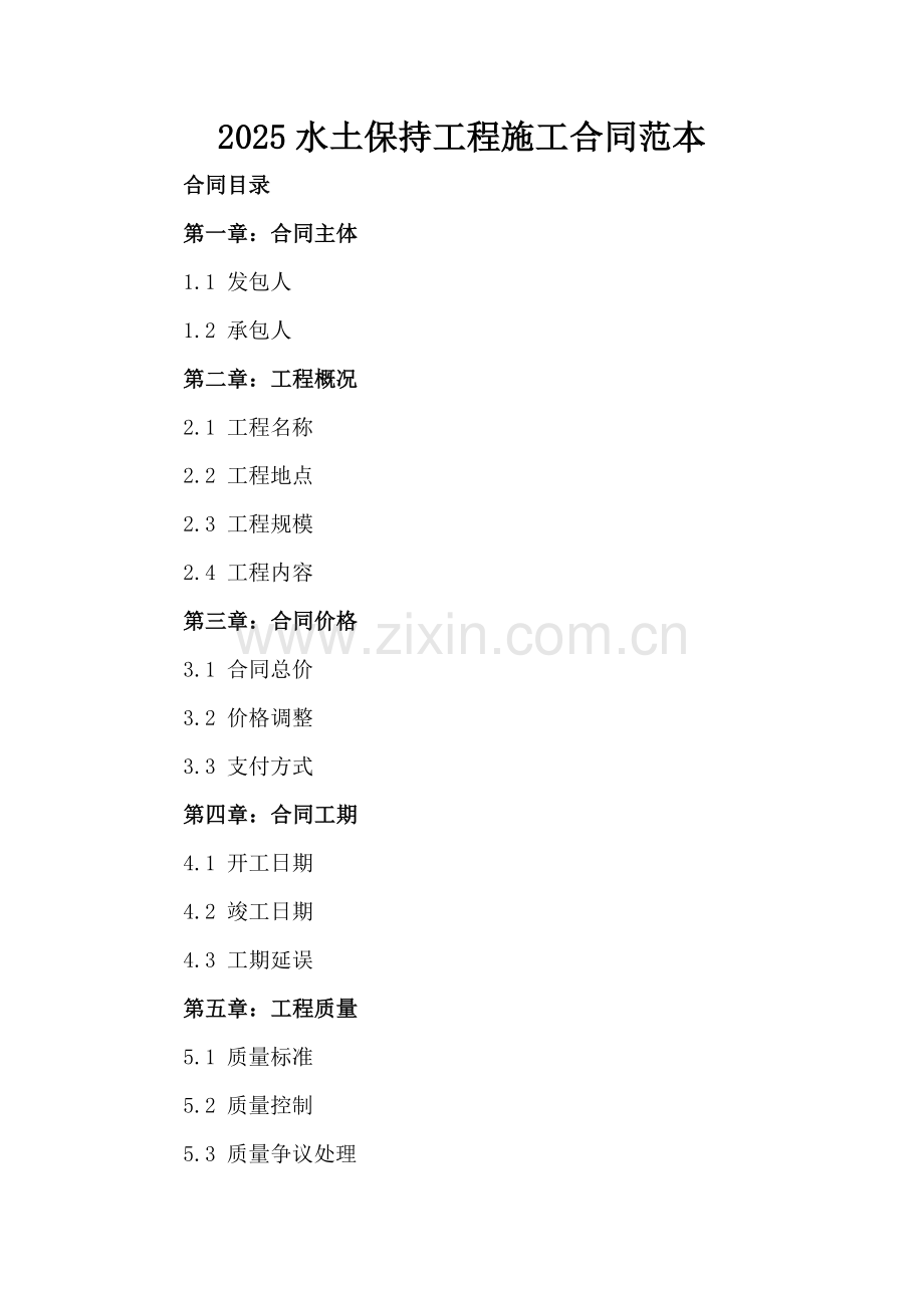 2025水土保持工程施工合同范本.docx_第2页