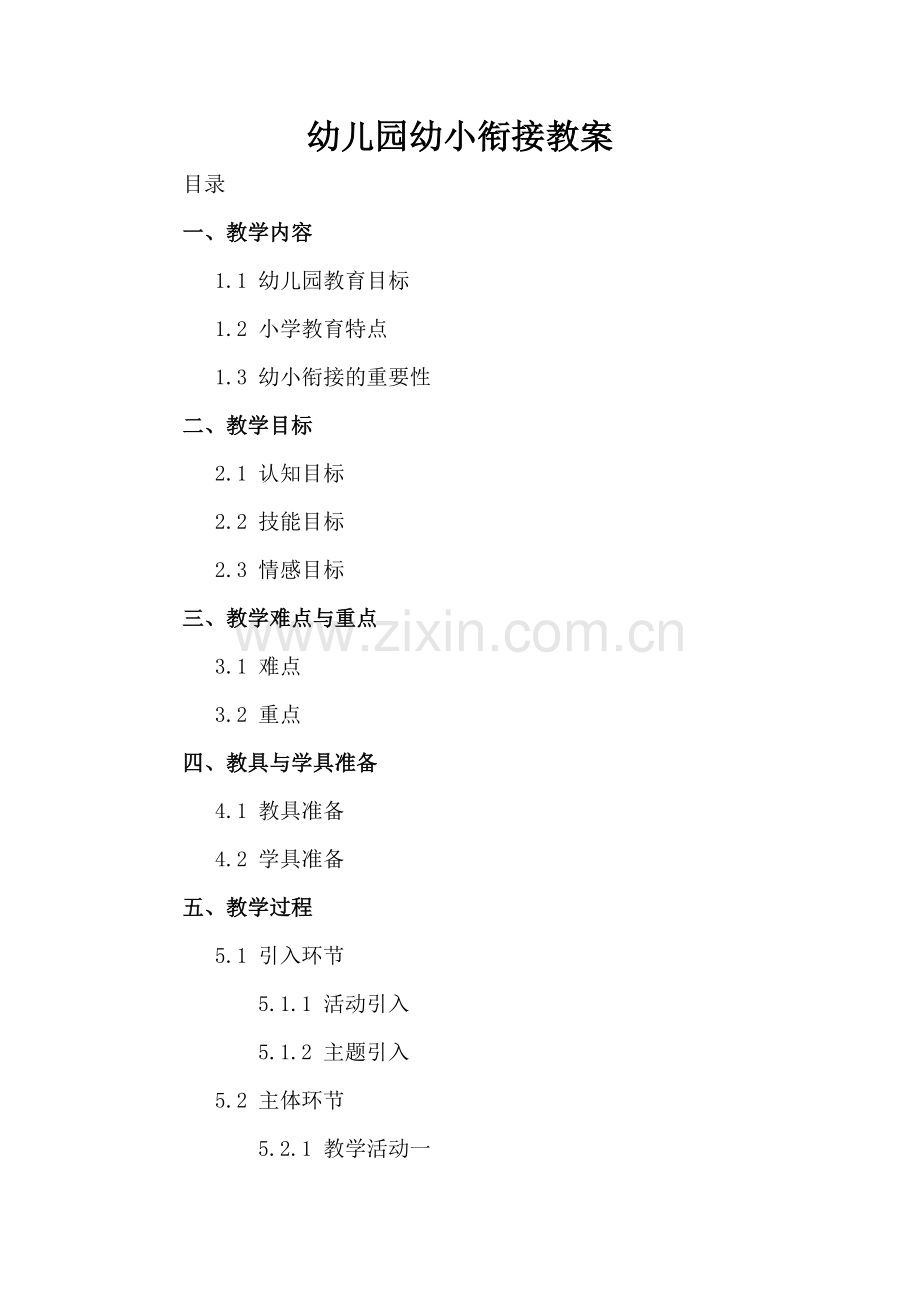 幼儿园幼小衔接教案.docx_第2页