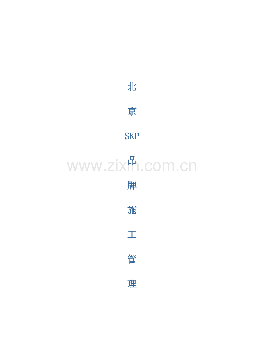 北京SKP品牌进场流程.docx_第1页
