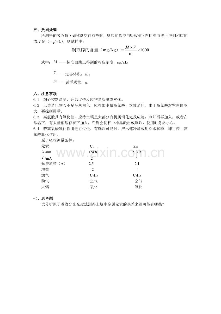 原子吸收分光光度法测定土壤样品中铜和锌.doc_第2页