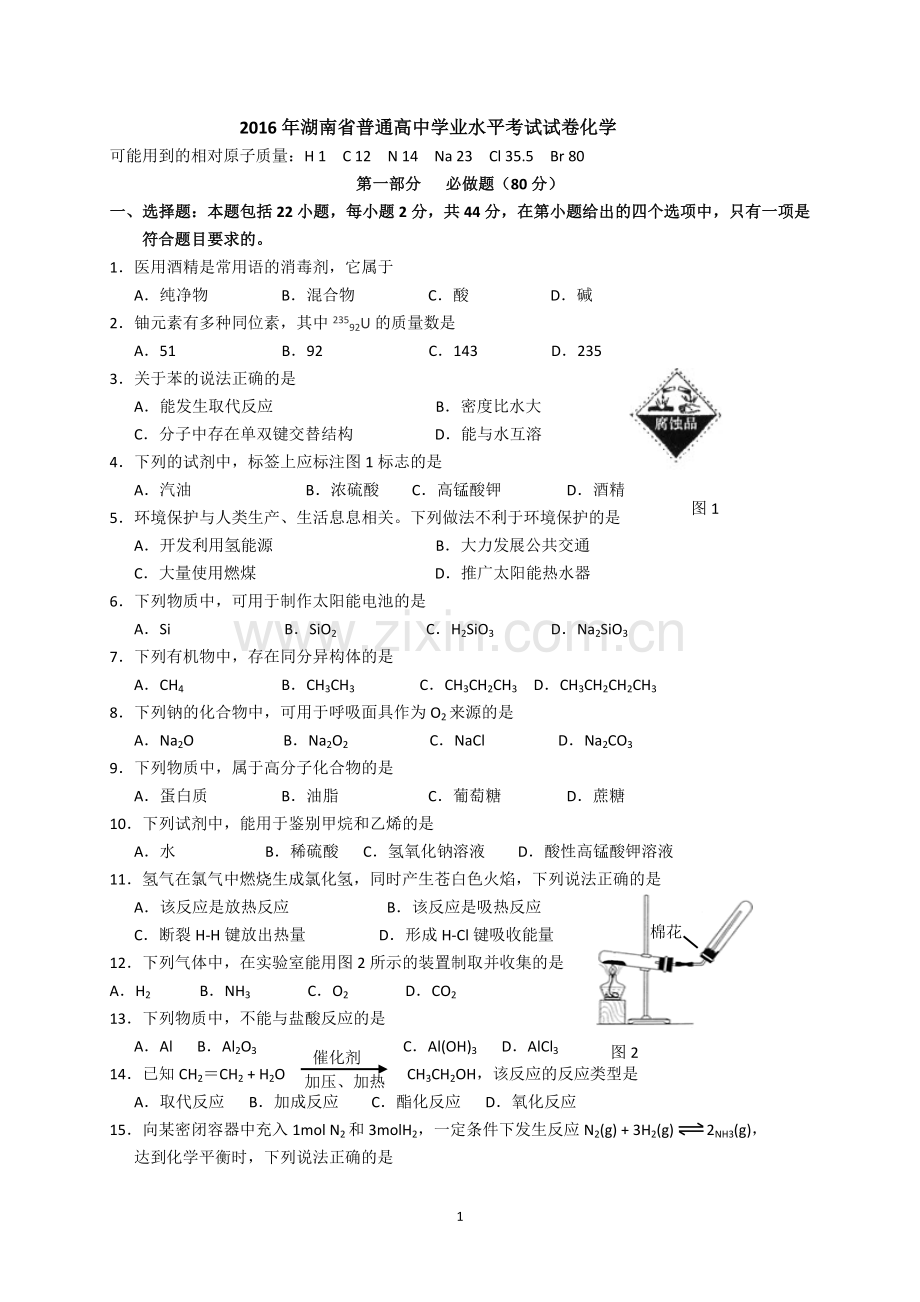 湖南省20112016年学业水平考试化学真题.doc_第1页