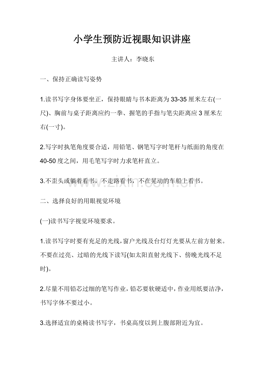 小学生预防近视眼知识讲座.doc_第1页
