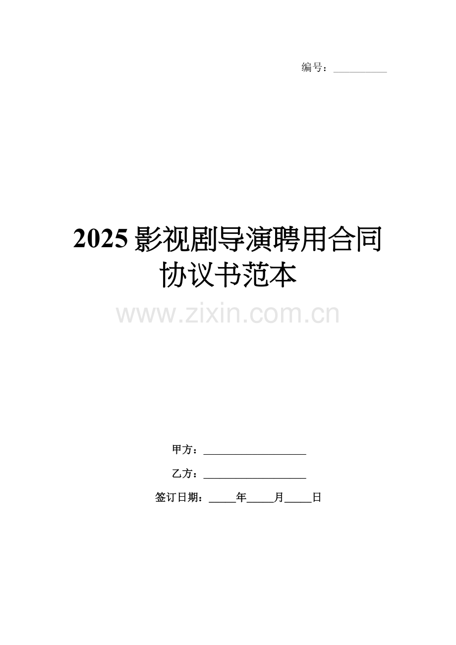 2025影视剧导演聘用合同协议书范本.docx_第1页