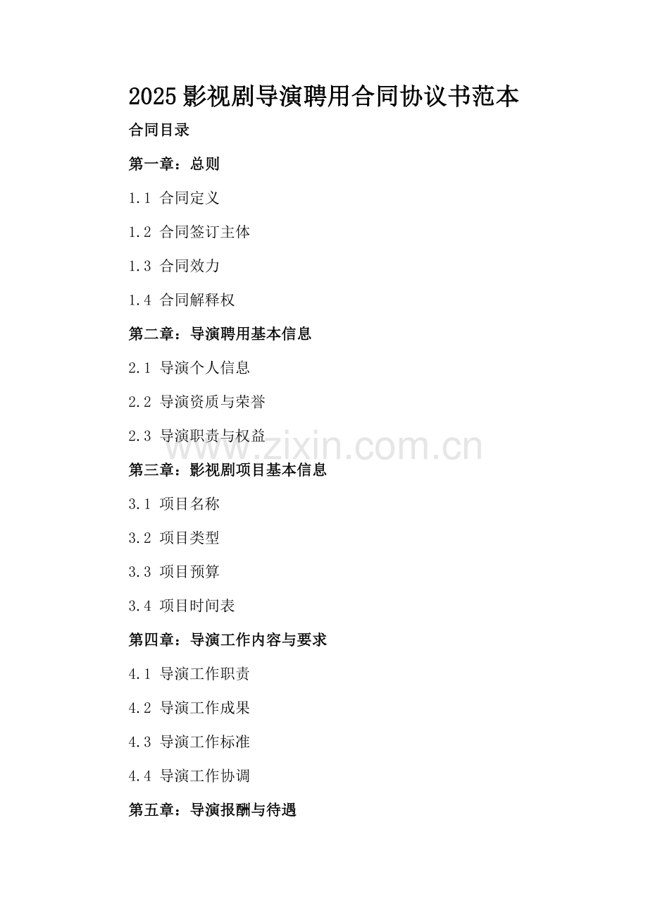 2025影视剧导演聘用合同协议书范本.docx_第2页