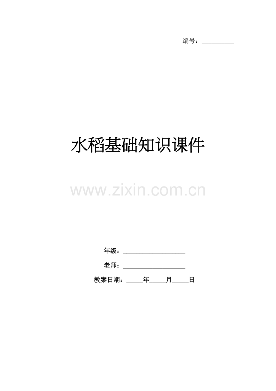 水稻基础知识课件.docx_第1页