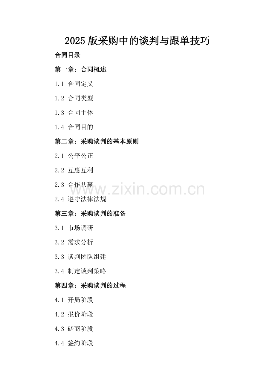2025版采购中的谈判与跟单技巧.docx_第2页