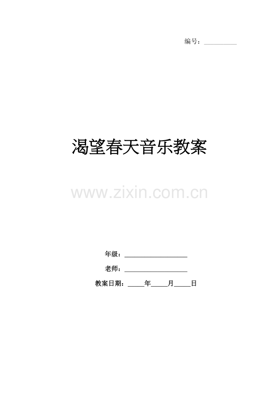 渴望春天音乐教案.docx_第1页
