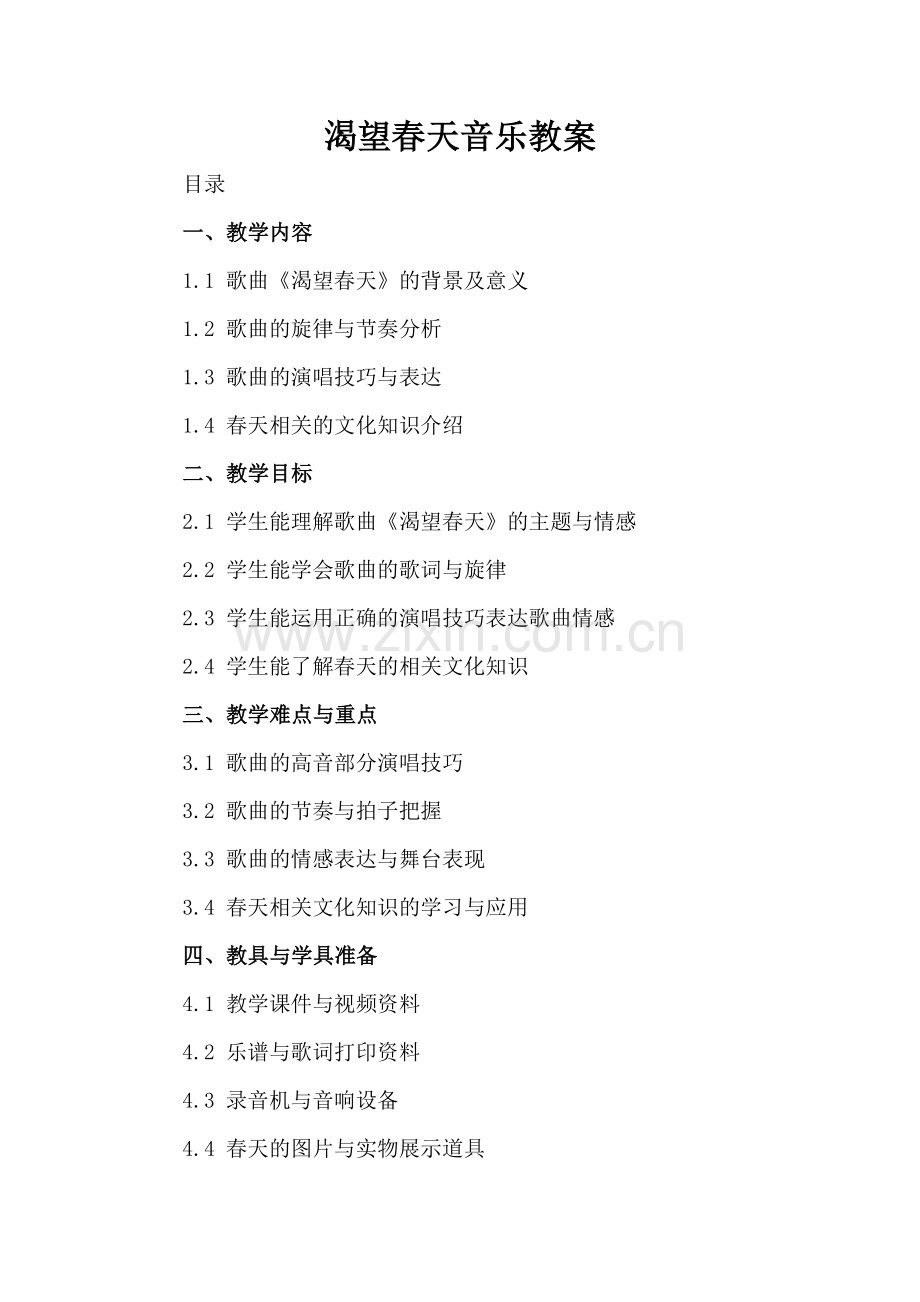 渴望春天音乐教案.docx_第2页