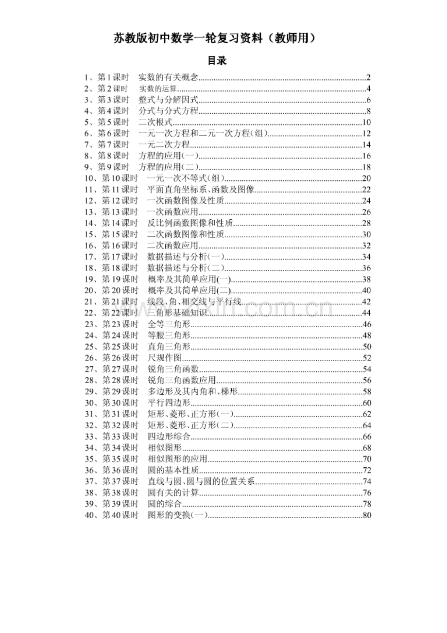 苏教版初中数学一轮复习(上)教师版.doc_第1页