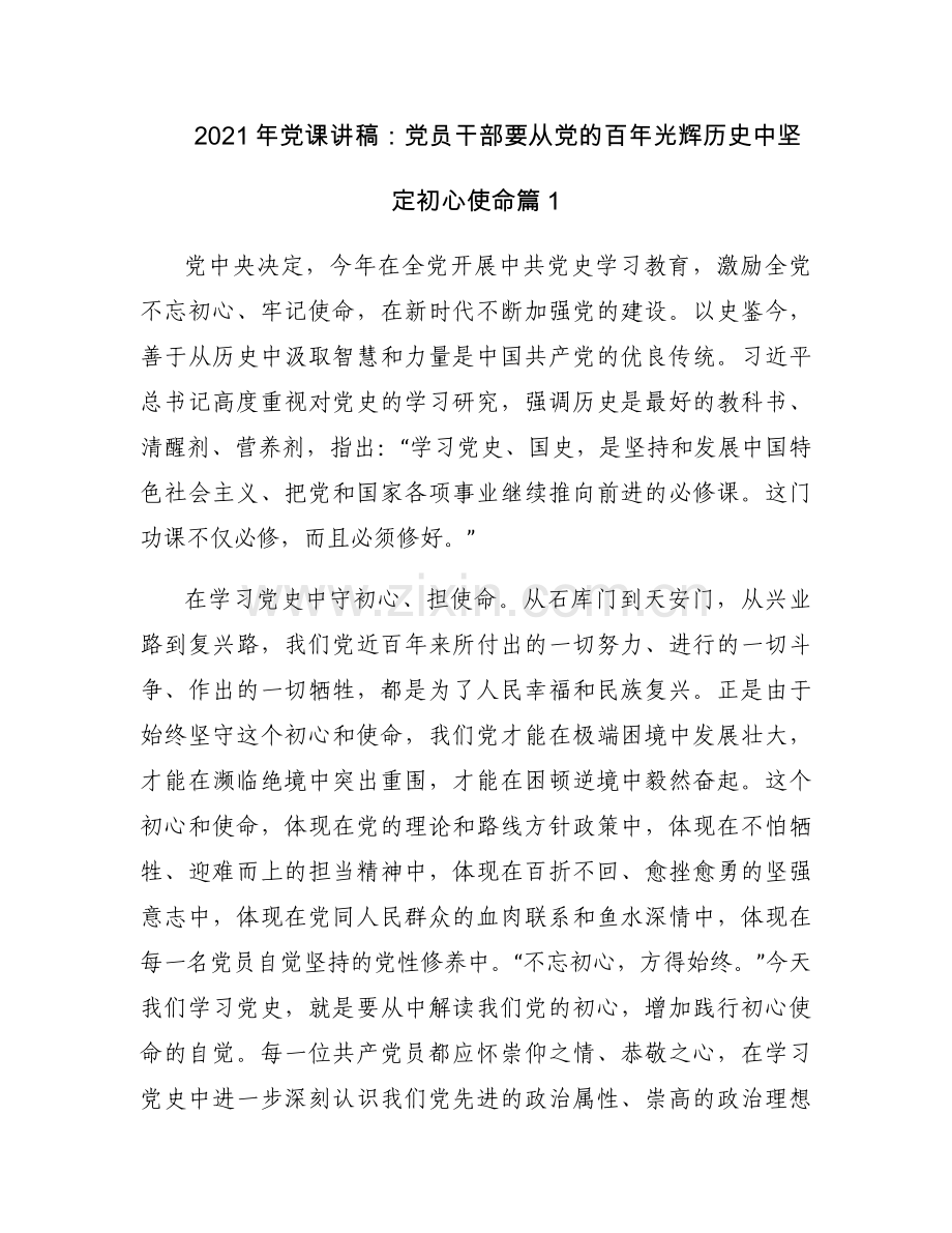 2021年党课讲稿：党员干部要从党的百年光辉历史中坚定初心使命五篇.docx_第1页