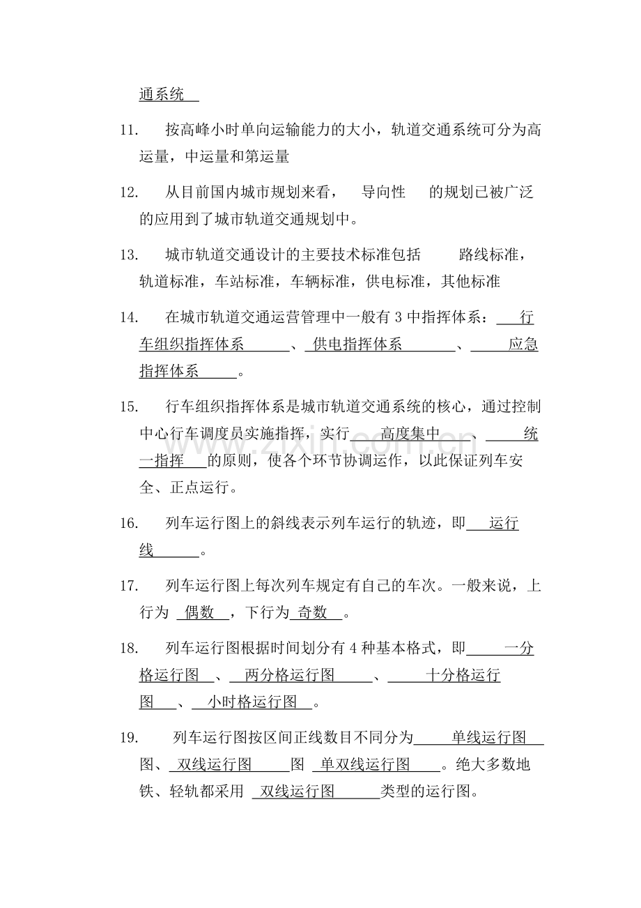 城市轨道交通行车组织期中测试题及答案.doc_第2页