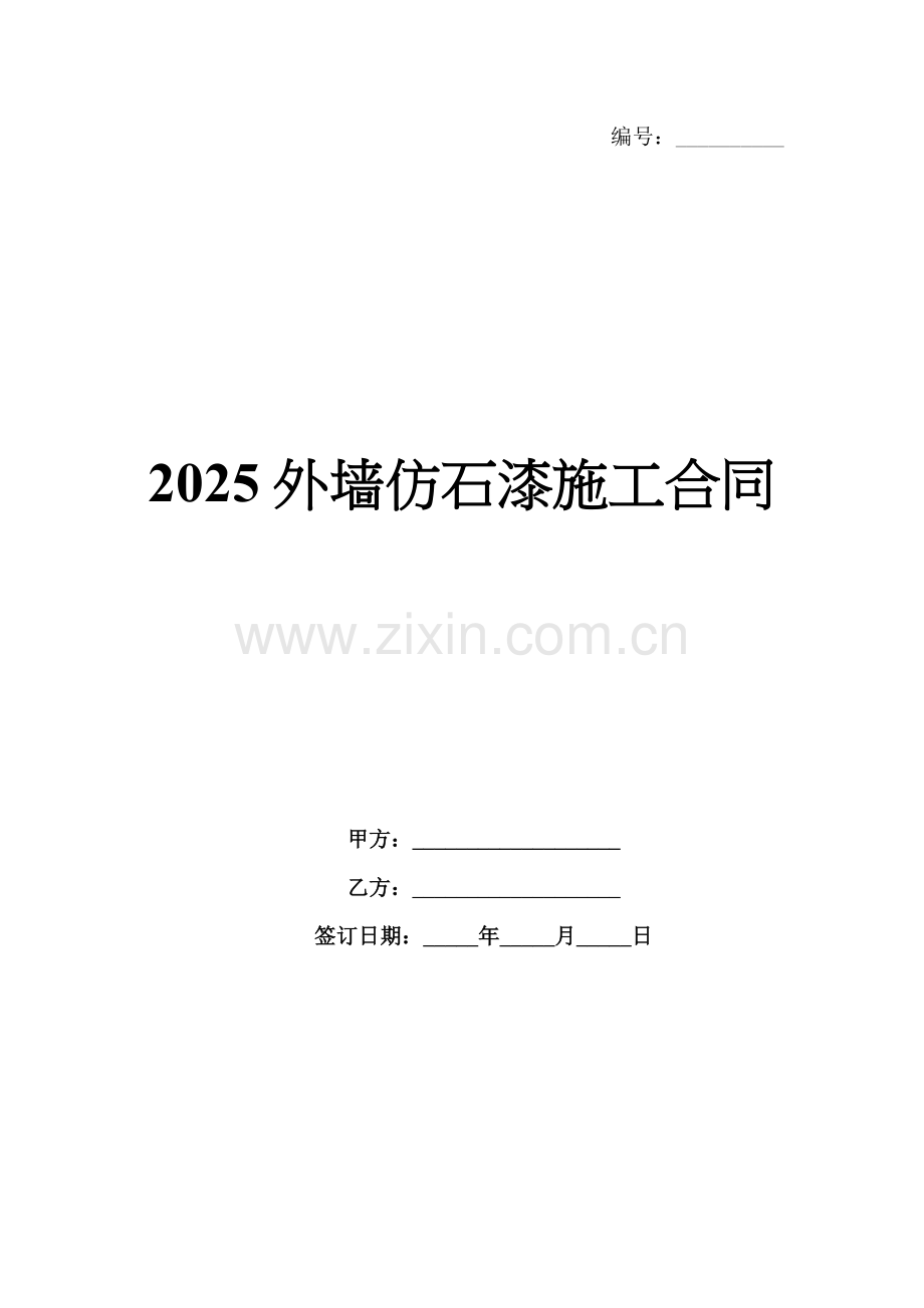 2025外墙仿石漆施工合同.docx_第1页