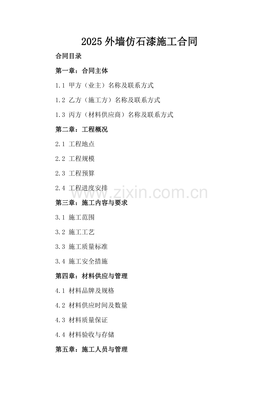 2025外墙仿石漆施工合同.docx_第2页