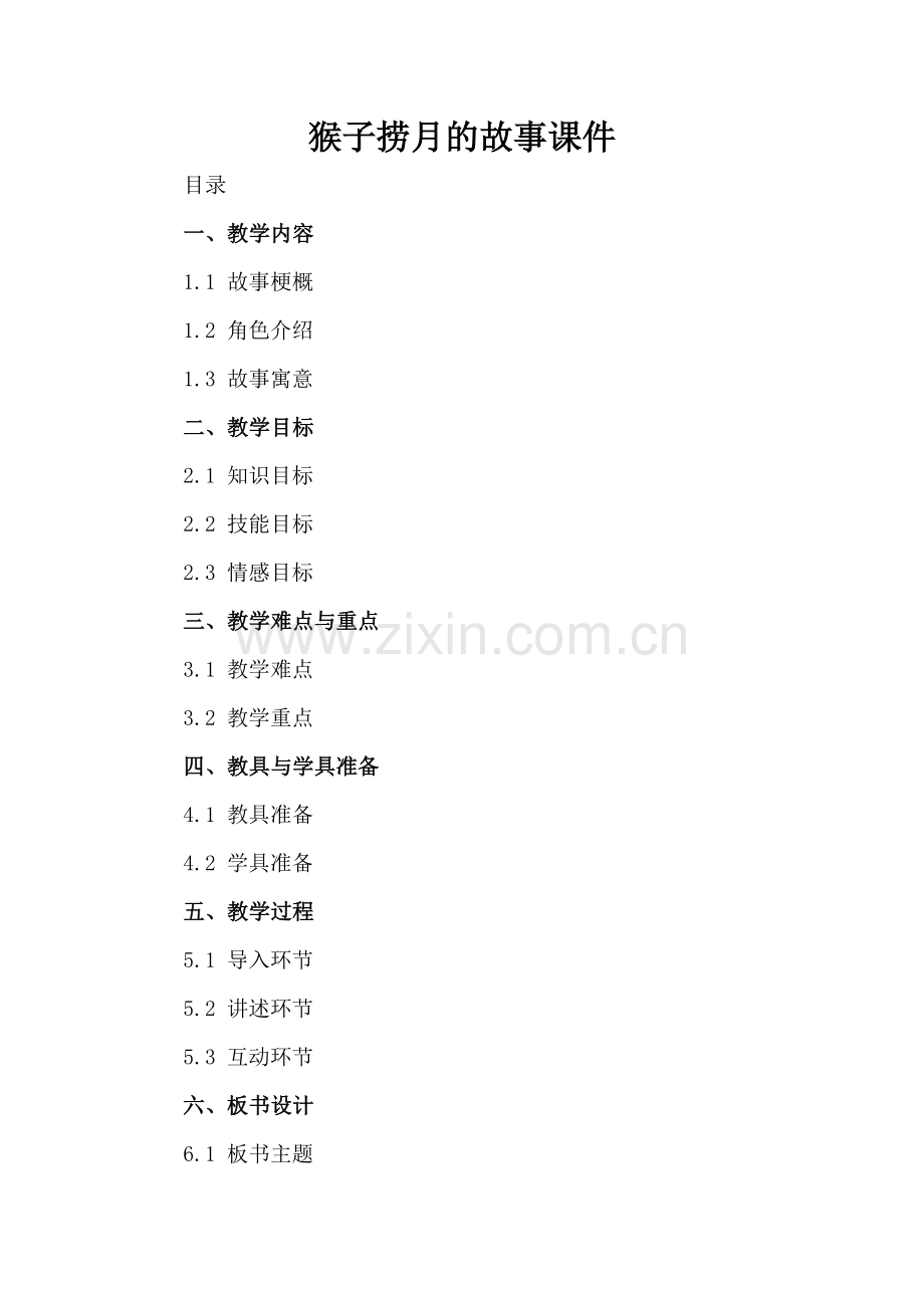 猴子捞月的故事课件.docx_第2页