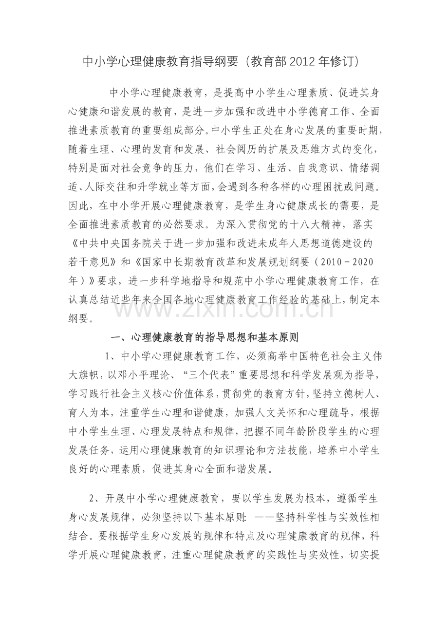 中小学心理健康教育指导纲要(教育部2012年修订).doc_第1页