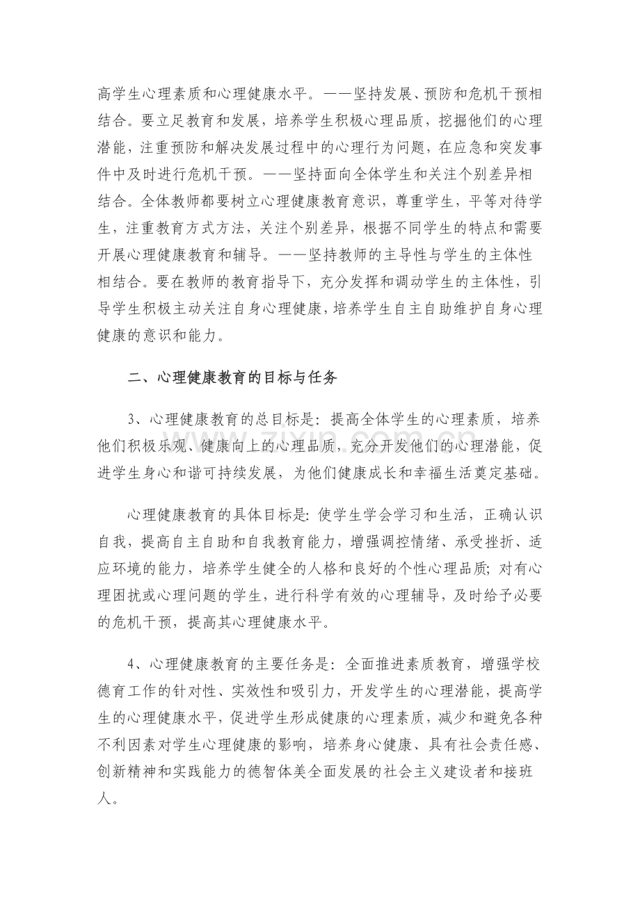 中小学心理健康教育指导纲要(教育部2012年修订).doc_第2页