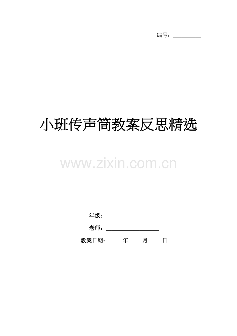 小班传声筒教案反思.docx_第1页