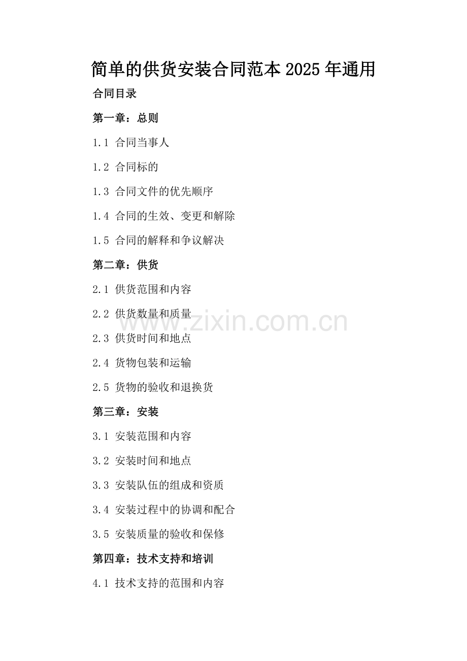 简单的供货安装合同范本2025年通用.docx_第2页