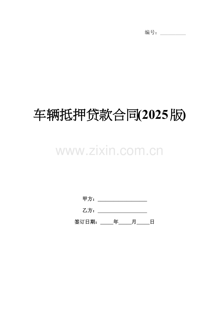 车辆抵押贷款合同(2025版).docx_第1页