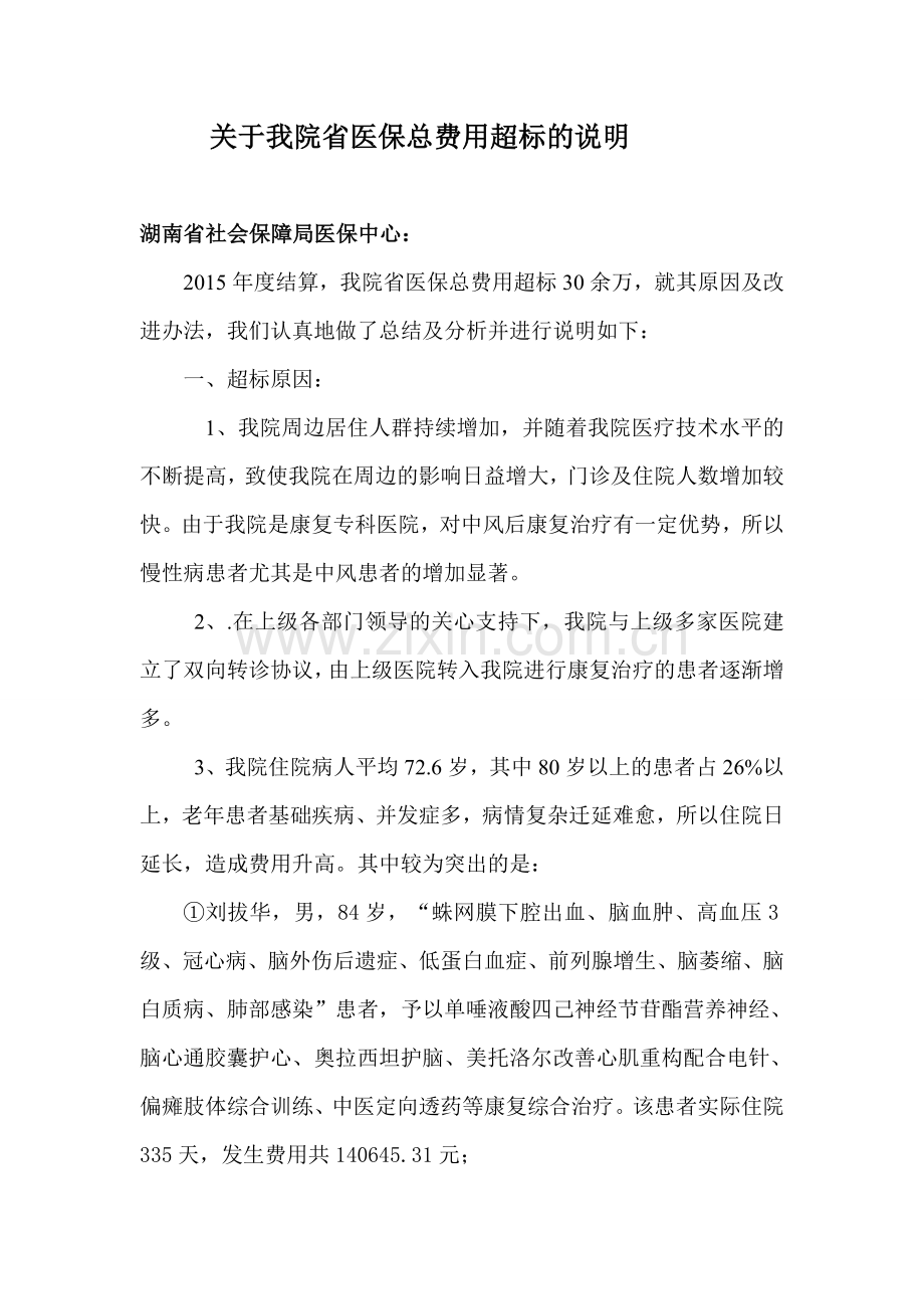 关于我院医保费用超标的说明.doc_第1页