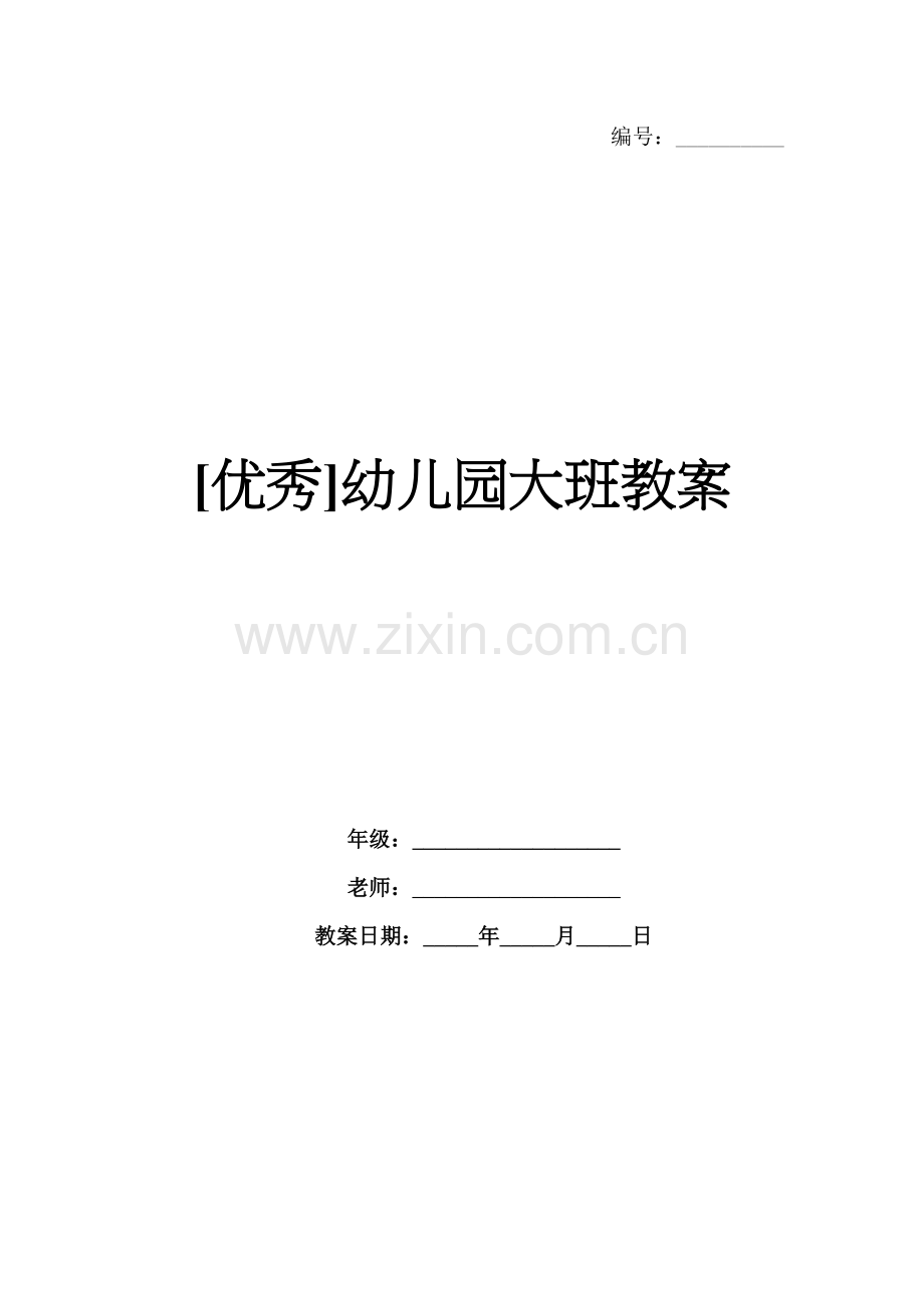 [优秀]幼儿园大班教案.docx_第1页
