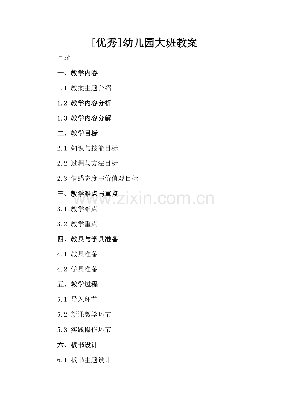 [优秀]幼儿园大班教案.docx_第2页