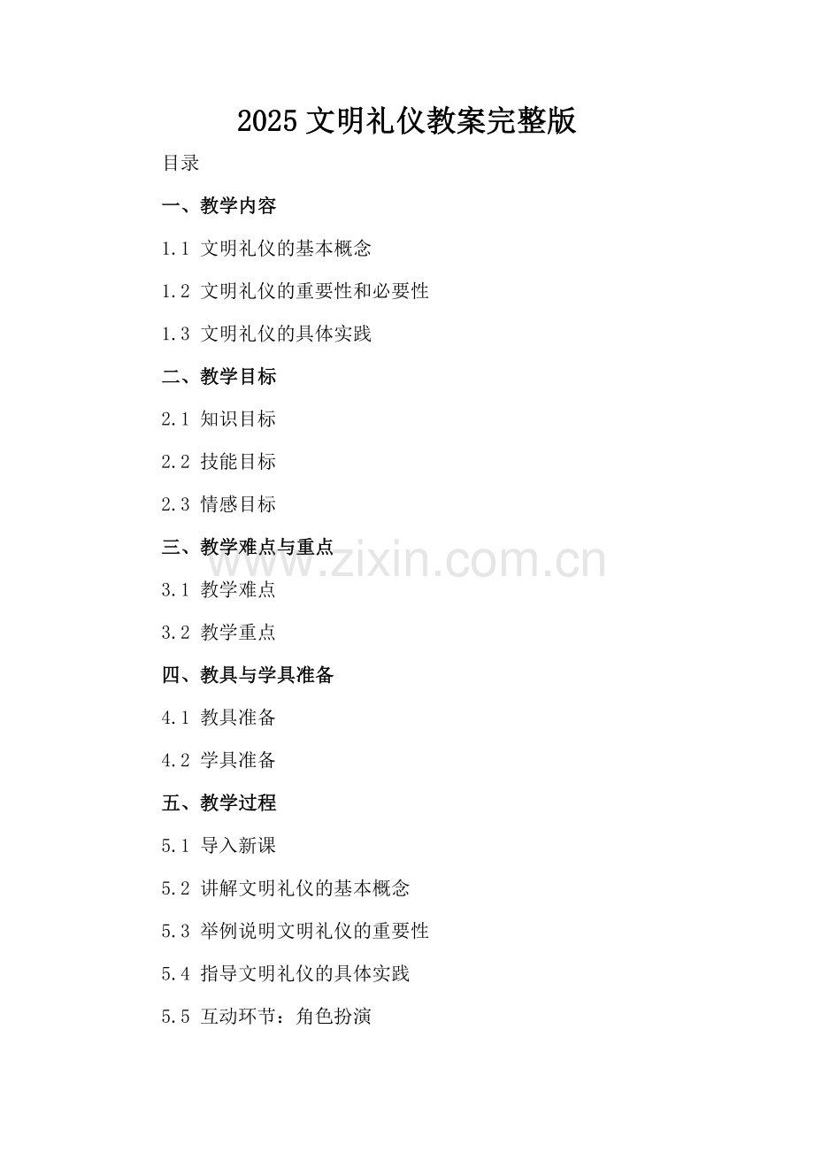 2025文明礼仪教案完整版.docx_第2页