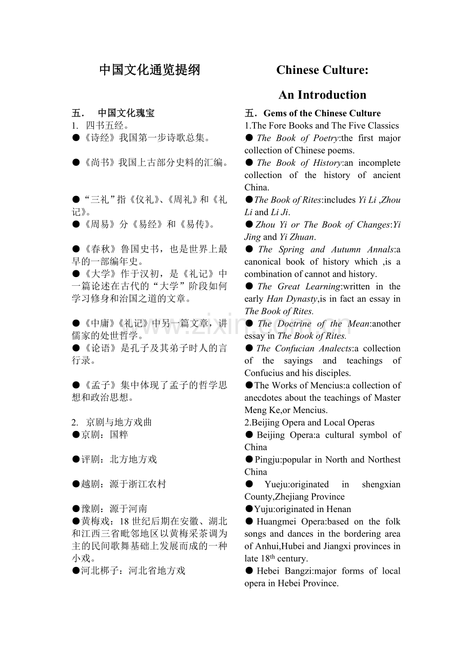 中国文化通览五九单元提纲.doc_第1页