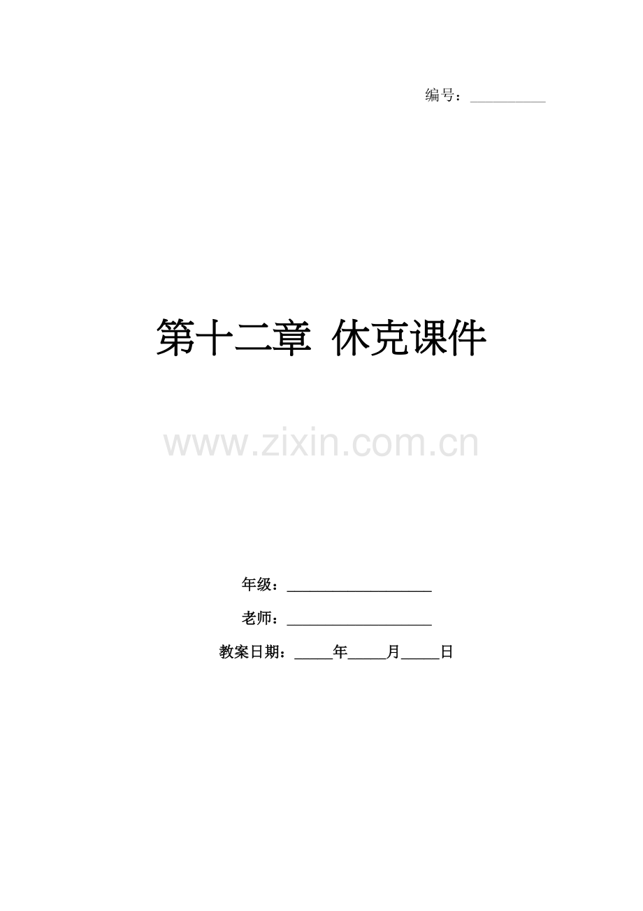 第十二章 休克课件.docx_第1页