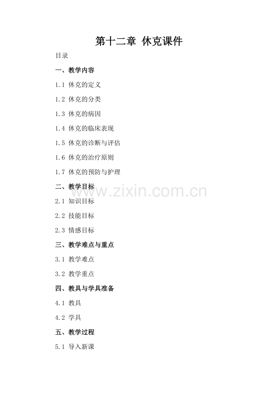 第十二章 休克课件.docx_第2页