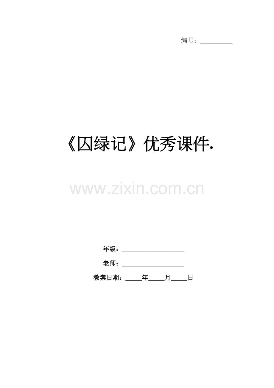 《囚绿记》优秀课件..docx_第1页