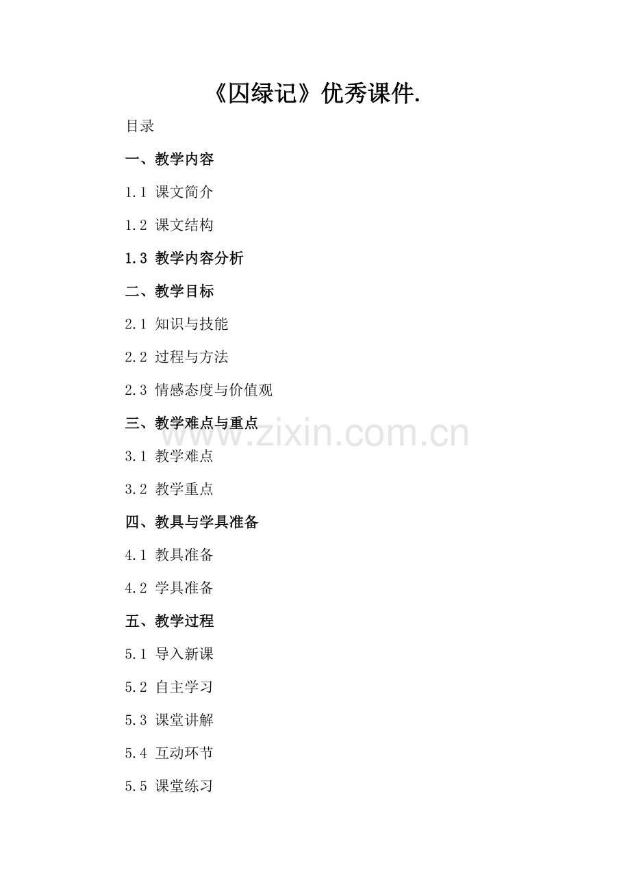 《囚绿记》优秀课件..docx_第2页