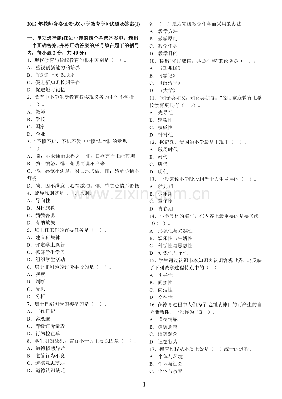 小学教育学试题及答案(6套).doc_第1页