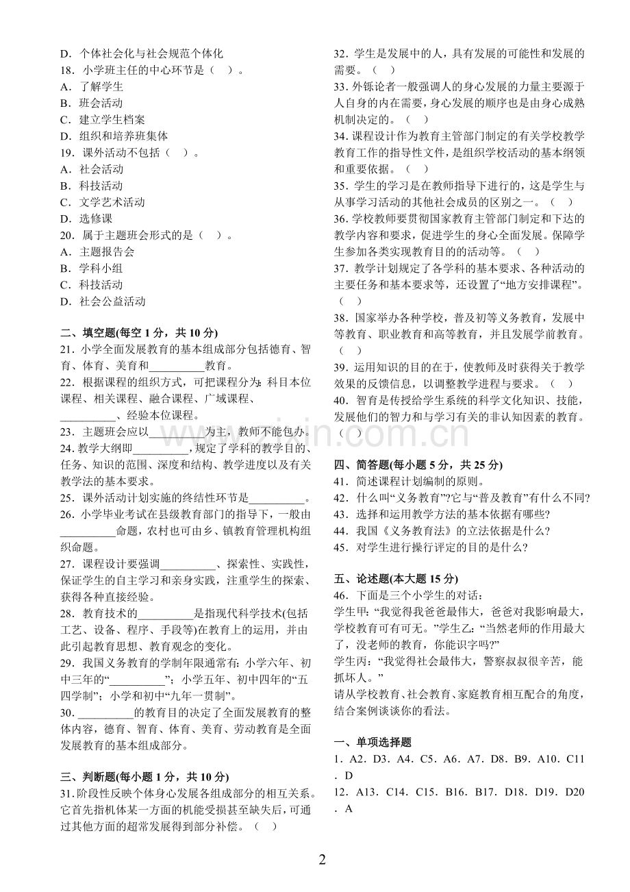 小学教育学试题及答案(6套).doc_第2页