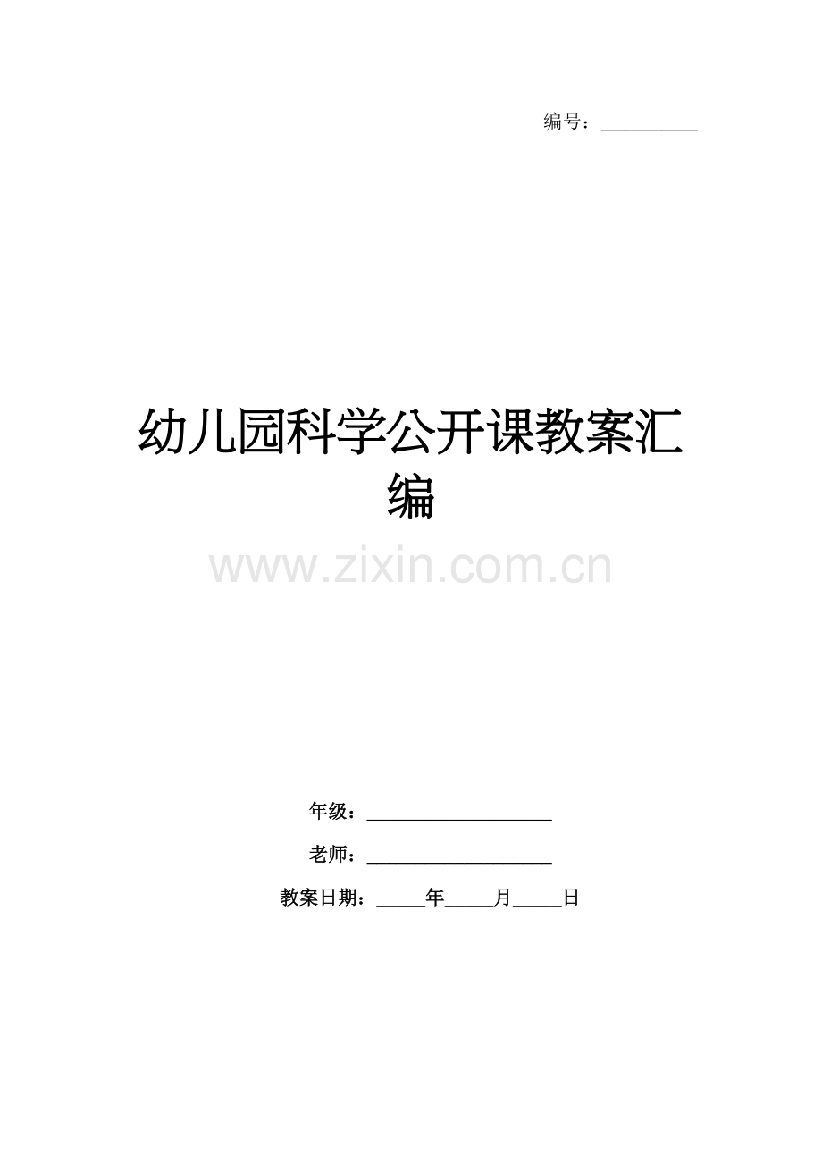 幼儿园科学公开课教案汇编.docx_第1页
