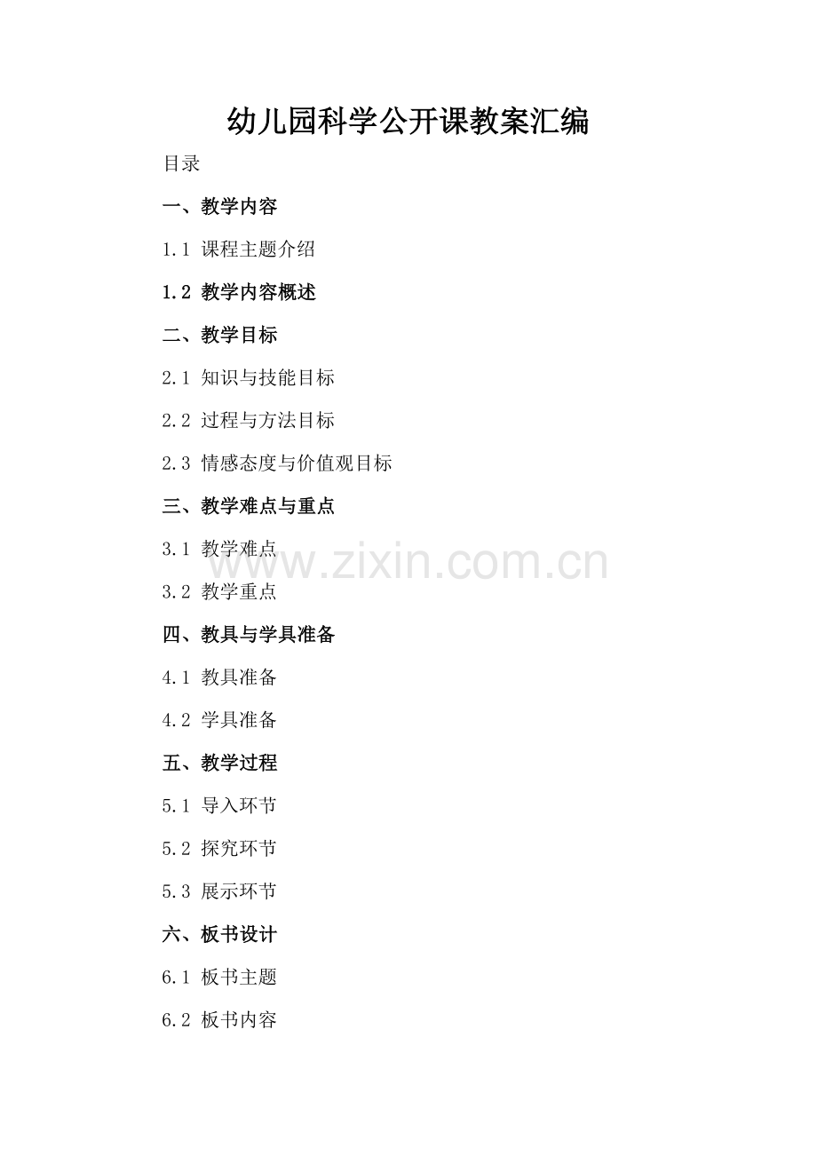 幼儿园科学公开课教案汇编.docx_第2页