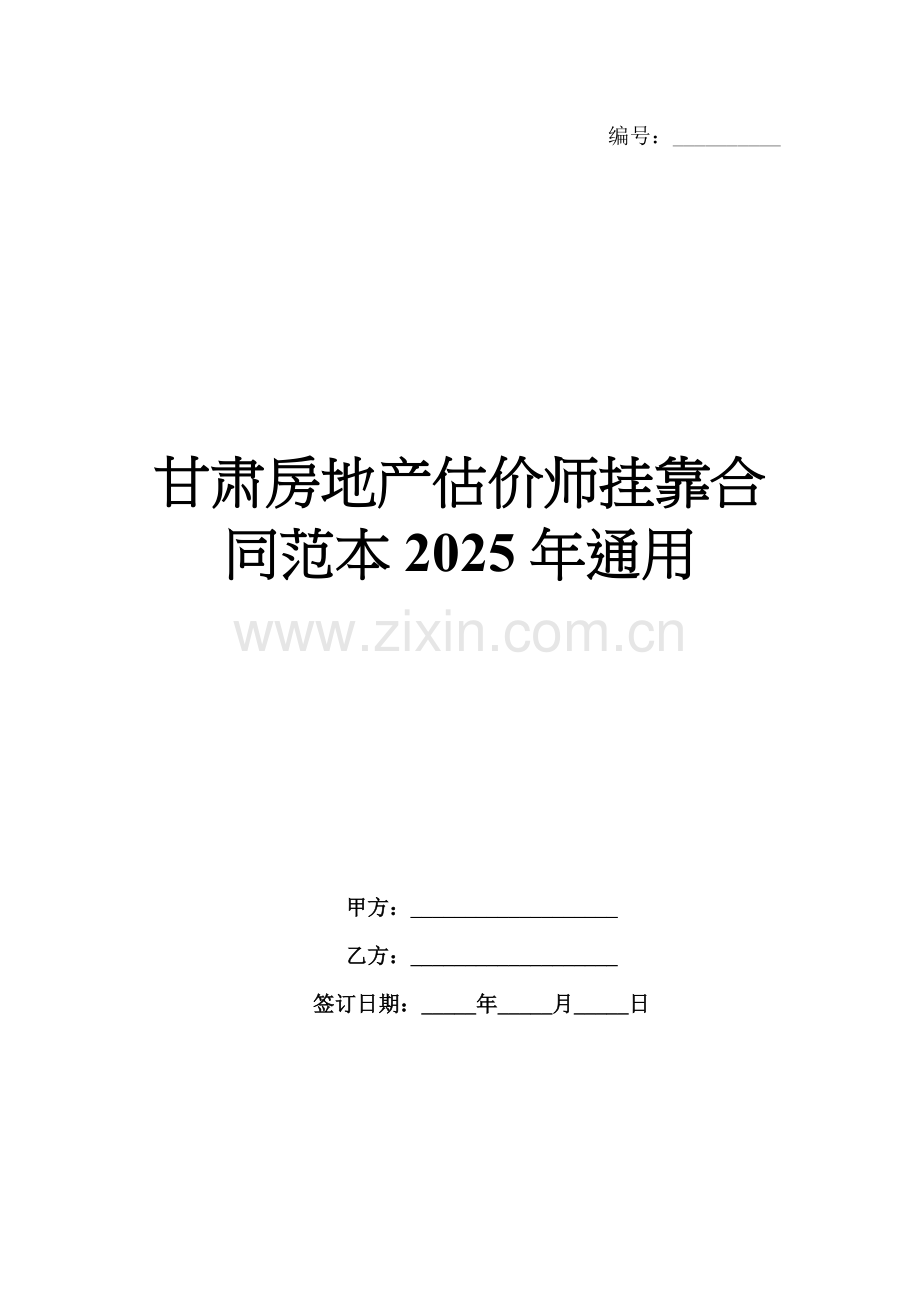 甘肃房地产估价师挂靠合同范本2025年通用.docx_第1页