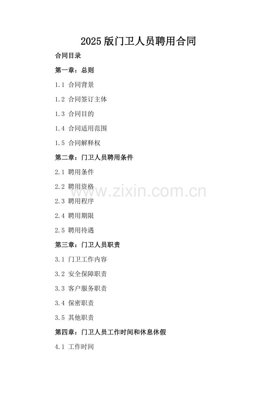 2025版门卫人员聘用合同.docx_第2页