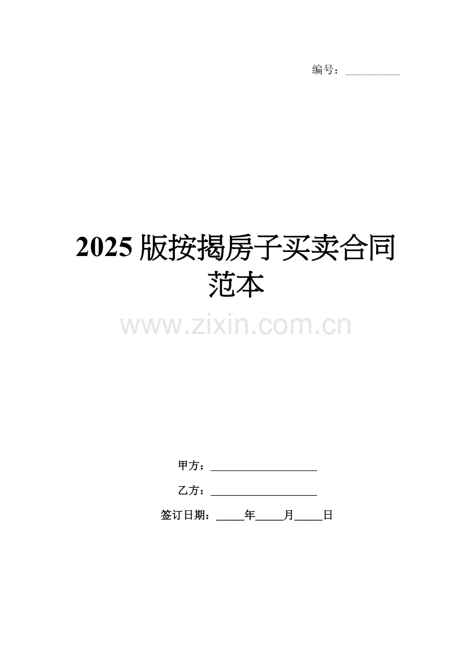 2025版按揭房子买卖合同范本.docx_第1页