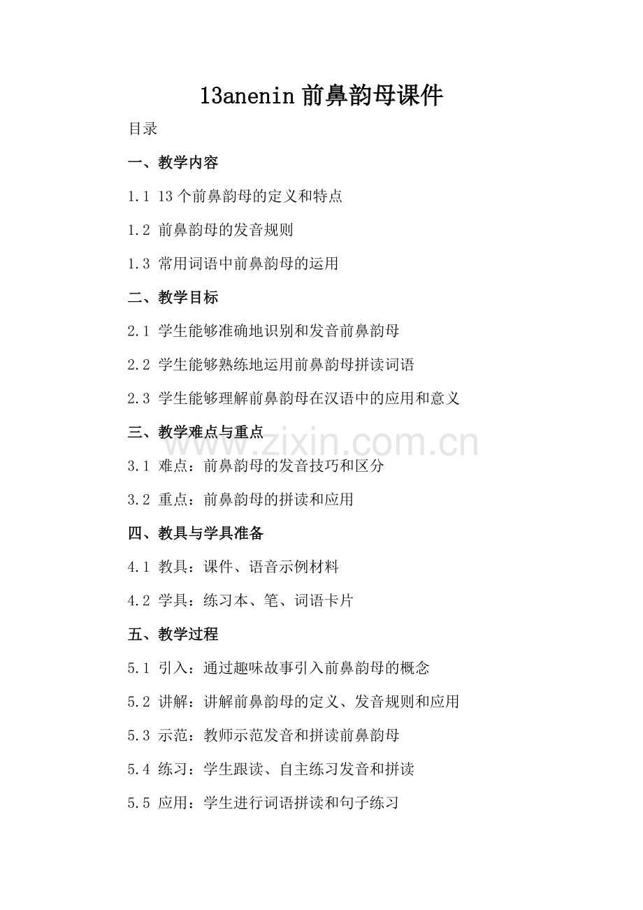 13anenin前鼻韵母课件.docx_第2页