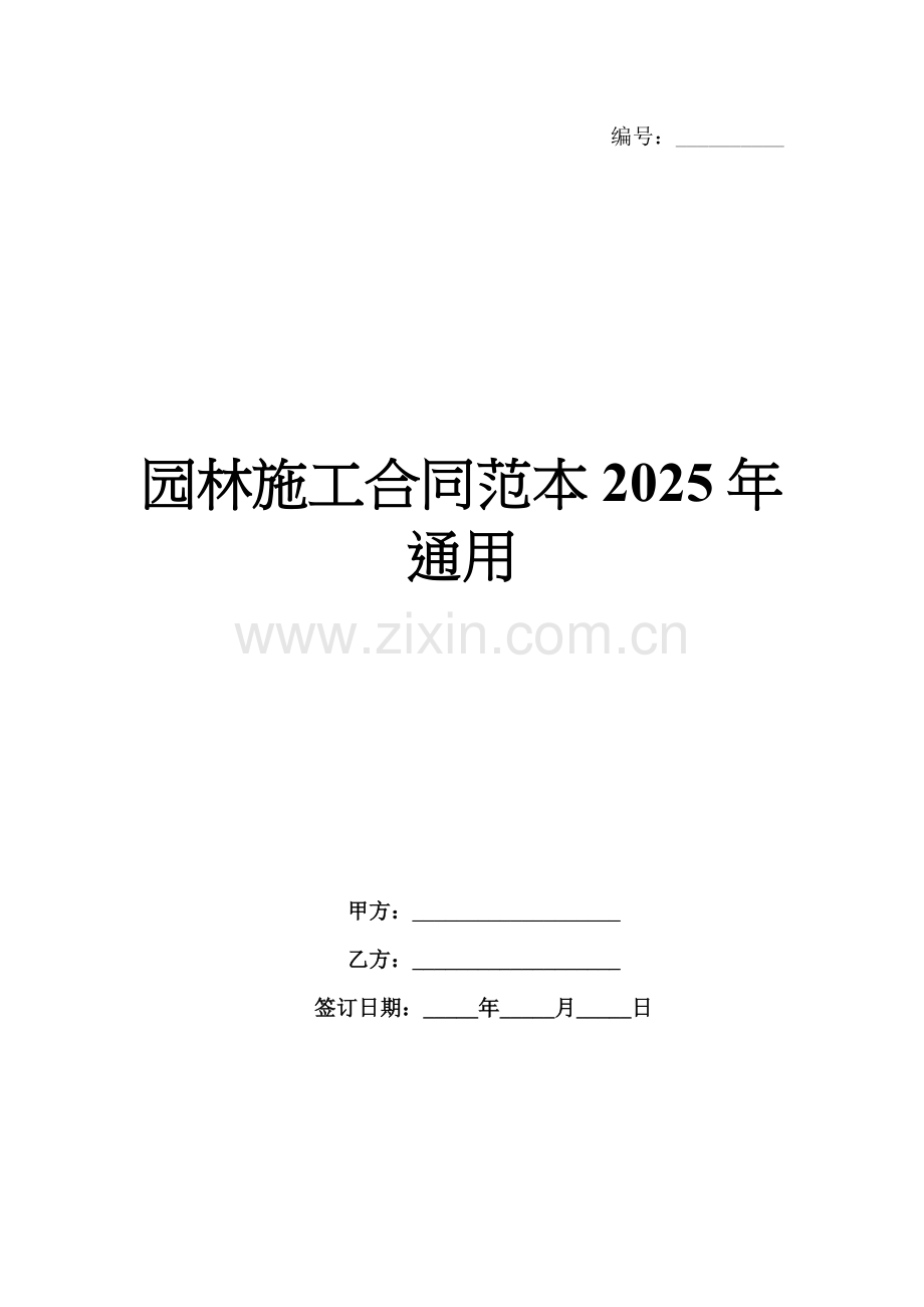 园林施工合同范本2025年通用.docx_第1页