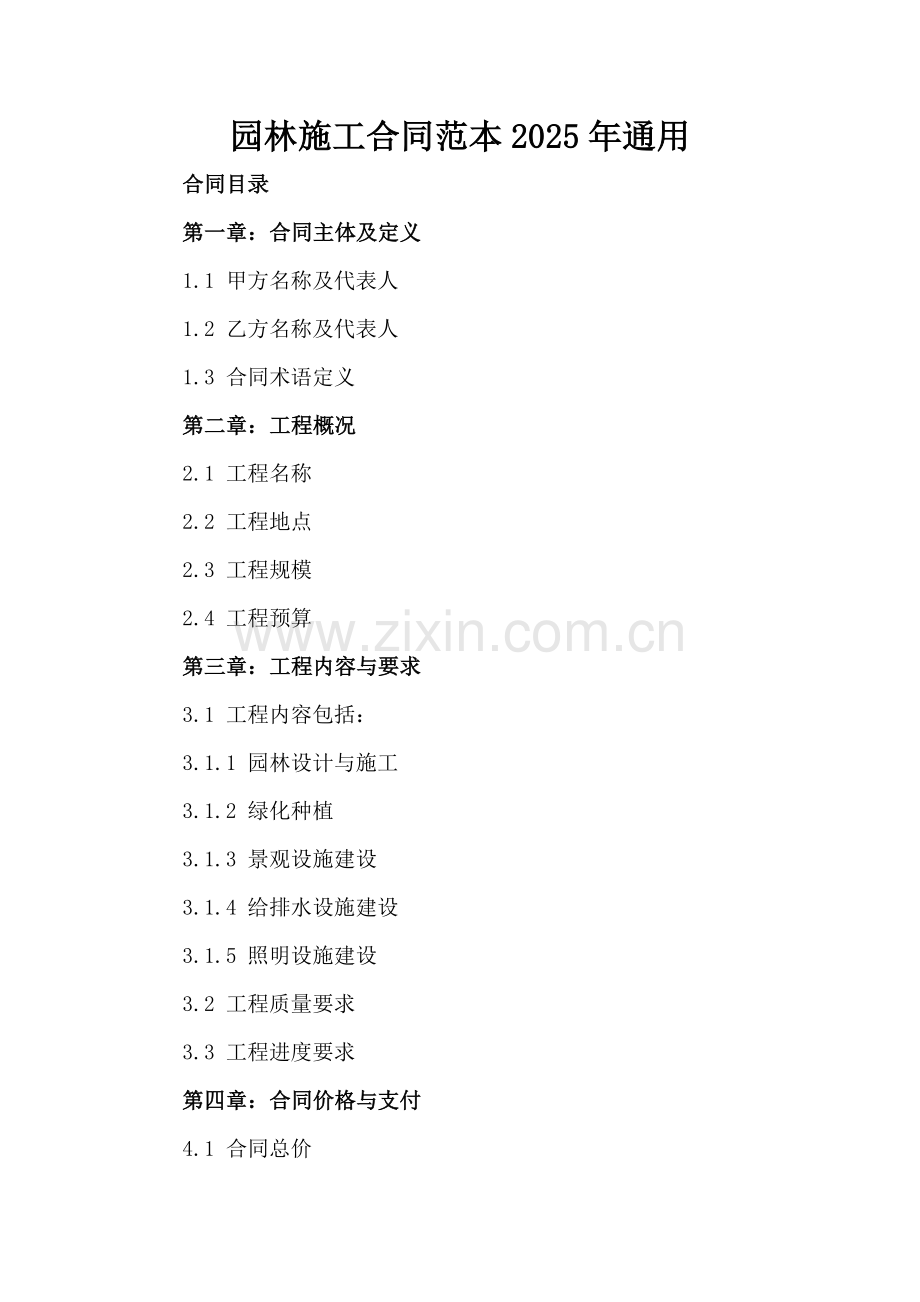 园林施工合同范本2025年通用.docx_第2页