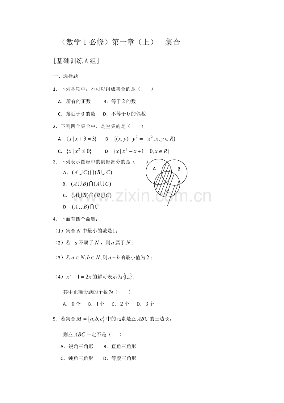 高中必修一集合练习题.doc_第1页