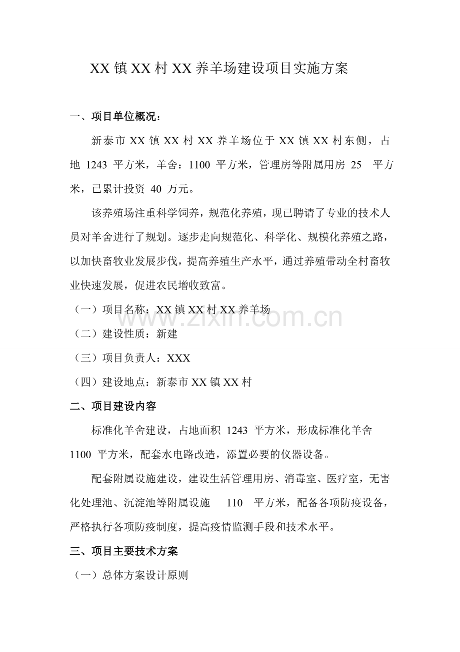 养羊场实施方案模板.doc_第2页