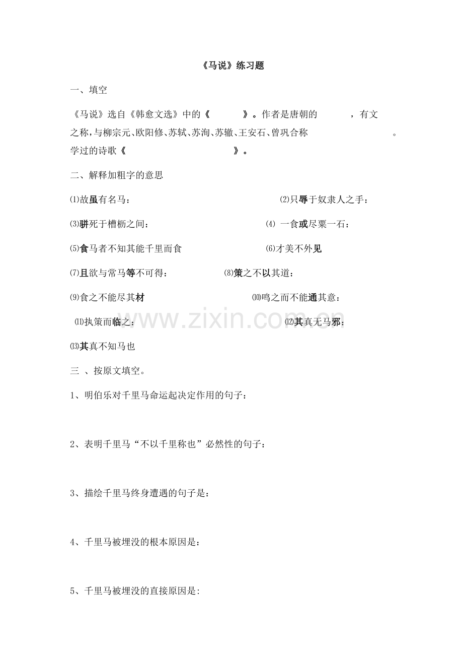 马说练习题目含答案.doc_第1页