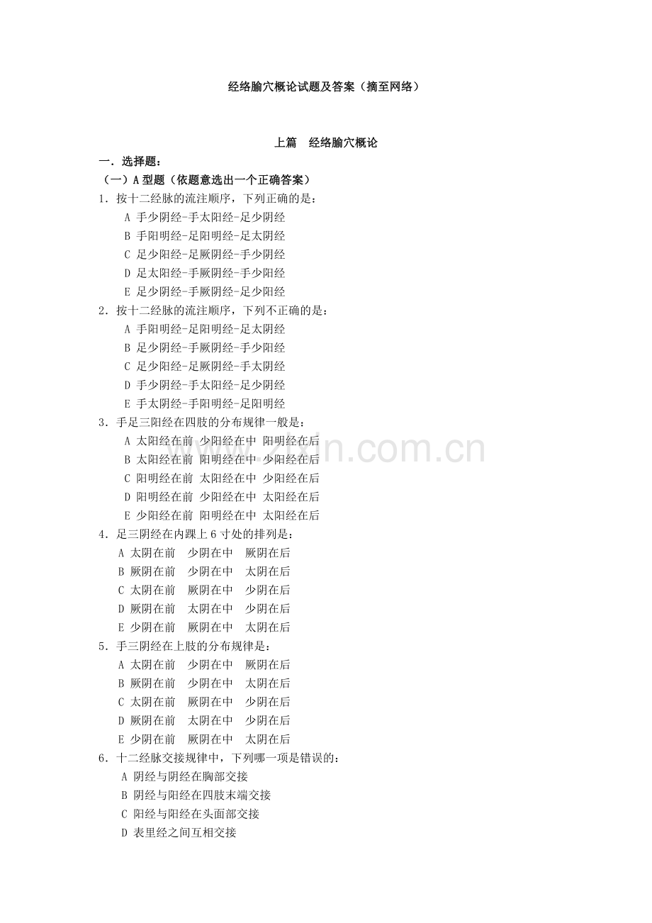 经络腧穴概论试题及答案.doc_第1页