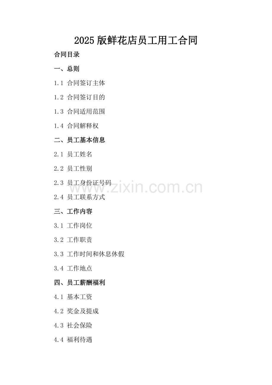 2025版鲜花店员工用工合同.docx_第2页